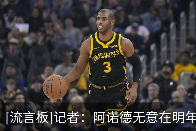 [流言板]记者：阿诺德无意在明年1月离开皇马，他选择留队等待机会